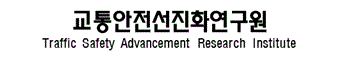 교통안전선진화연구원